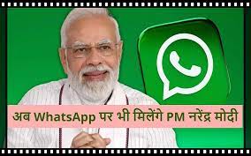 WhatsApp पर होगी PM नरेंद्र मोदी से चैट, ऐसे जुड़ सकते हैं आप, जानें पूरी प्रोसेस