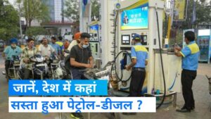  Petrol-Diesel Price: सरकार का दावा, देश में सस्ता हुआ पेट्रोल-डीजल, पड़ोसी देश में बड़ी कीमत 