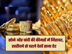 Gold Price Today: सोने की दामों के हुई रिकॉर्ड तोड़ गिरावट, तुरंत जानें 24 से 14 कैरेट तक का रेट