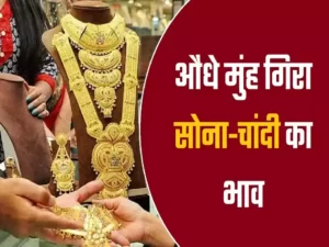 Gold Price Today: सोने की दामों के हुई रिकॉर्ड तोड़ गिरावट, तुरंत जानें 24 से 14 कैरेट तक का रेट