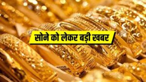 Gold Price Today: सोने की दामों के हुई रिकॉर्ड तोड़ गिरावट, तुरंत जानें 24 से 14 कैरेट तक का रेट