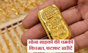 Gold Price Today: सुबह होते ही सोने के दाम औंधे मुंह हुए धड़ाम, खरीदारी से पहले देखें क्या है 10 ग्राम गोल्ड का भाव