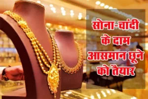 Gold price: बाप रे चीते की रफ्तार से बढ़े सोने के रेट, फटाफट जानें 10 ग्राम का रेट