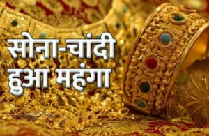 Gold price: बाप रे चीते की रफ्तार से बढ़े सोने के रेट, फटाफट जानें 10 ग्राम का रेट