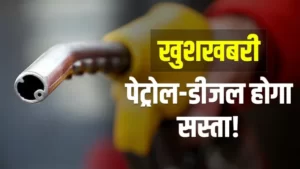 Petrol Diesel Price: नए साल में मिलेगा तोहफा, पेट्रोल-डीजल के दाम पर आई गिरावट, जाने पूरी खबर 