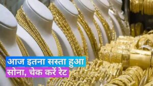 Gold Price Today: आज फिर इतना सस्ता हुआ सोना, नहीं बदले चांदी के रेट, जानें ताजा भाव