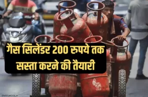 LPG CYLINDER: आम जनता को मिली खुशखबरी, 200 रुपये सस्ता हुआ एलपीजी गैस सिलेंडर, जाने पूरी खबर 