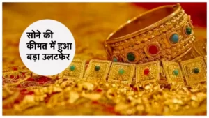 GOLD PRICE TODAY: औंधे मुंह गिरा सोने का रेट, सोना खरीदने का सुनहरा मौका, 10 ग्राम का रेट सुन खिलेगा चेहरा