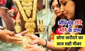 GOLD PRICE TODAY: औंधे मुंह गिरा सोने का रेट, सोना खरीदने का सुनहरा मौका, 10 ग्राम का रेट सुन खिलेगा चेहरा