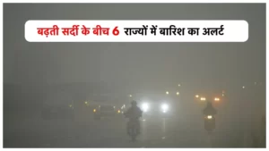 Weather Forecast: ठिठुरन ठंड के बीच अगले 24 घंटे बाद 6 राज्यों में बारिश का अलर्ट, आंधी ओलावृष्टि की चेतवानी, जाने पूरी खबर 