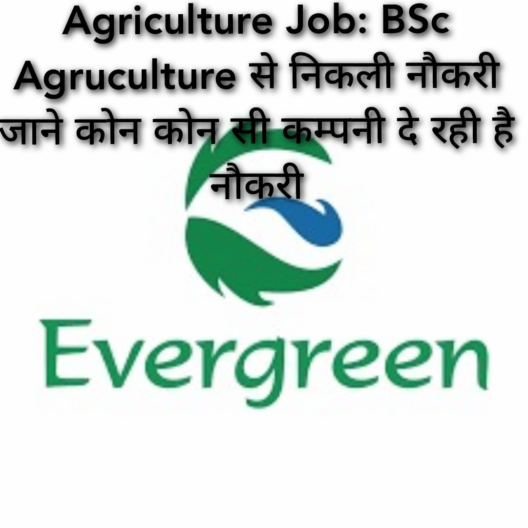 Agriculture Job: BSc Agriculture से निकली नौकरी जाने कोन कोन सी कम्पनी दे रही है नौकरी