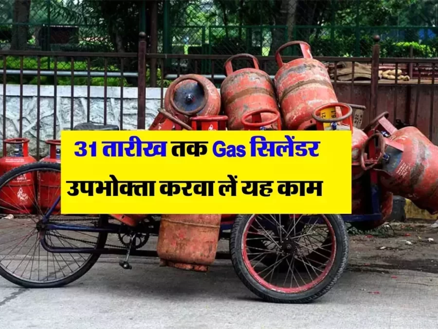 LPG Gas E-KYC: आपके काम की खबर 31 तारीख तक गैस सिलेंडर उपभोक्ता करवा लें यह काम, वरना कट जाएगा आपका कनेक्शन, जाने पूरी डिटेल 