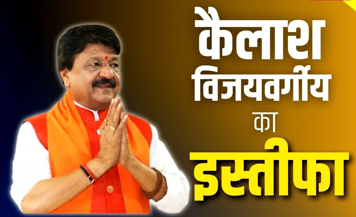 MP News: एमपी मंत्रिमंडल को लेकर बड़ी खबर,कैलाश विजयवर्गीय ने छोड़ा पद, जेपी नड्डा से मुलाकात के बाद लिया फैसला