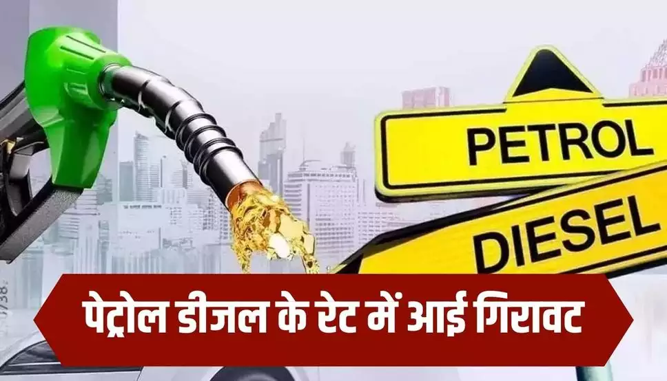 PETROL DIESEL PRICE: नए साल में आम जनता को मिलेगी खुशखबरी, पेट्रोल-डीजल के कीमत में होगी इतने रुपये की गिरावट 