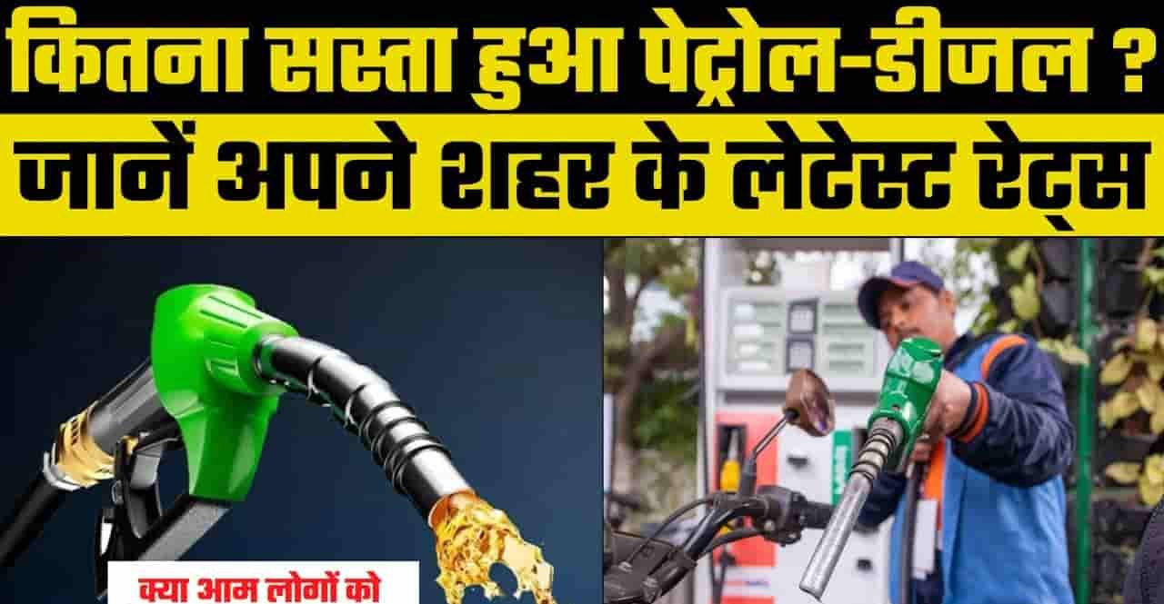 Petrol-Diesel Price: सरकार का दावा, देश में सस्ता हुआ पेट्रोल-डीजल, पड़ोसी देश में बड़ी कीमत 