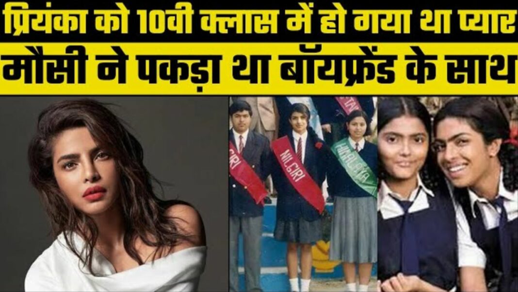 बॉयफ्रेंड संग रंगे हाथों पकड़ी गई थीं प्रियंका चोपड़ा, 10 वी कक्षा में ही कर बैठी थी प्यार, जाने पूरी डिटेल 