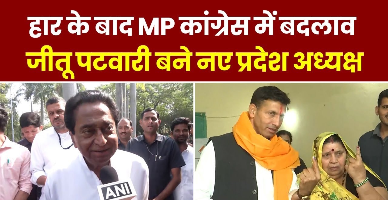 MP में हार के बाद कांग्रेस का बड़ा फैसला, कमलनाथ को अध्यक्ष पद से हटाया, मध्यप्रदेश कांग्रेस अध्यक्ष बने जीतू पटवारी