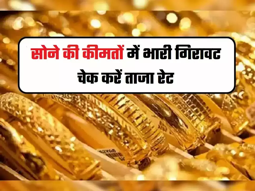 Gold Price Today: सोने की दामों के हुई रिकॉर्ड तोड़ गिरावट, तुरंत जानें 24 से 14 कैरेट तक का रेट