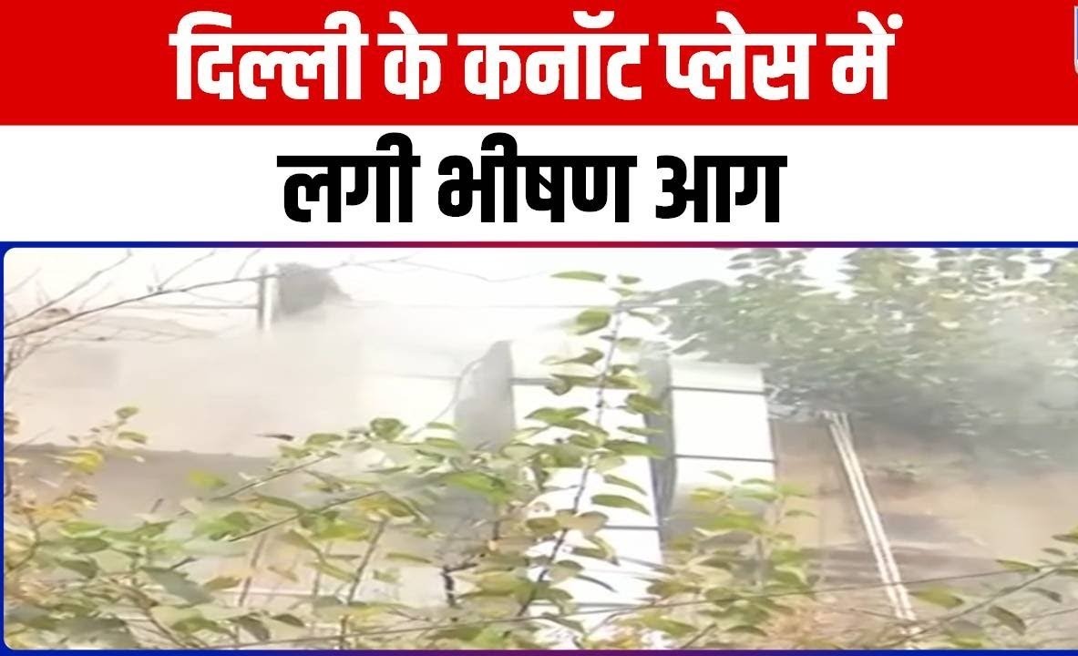 कनॉट प्लेस की गोपाल दास बिल्डिंग में लगी आग, लपटें देख मची अफरा-तफरी, जाने पूरी खबर 