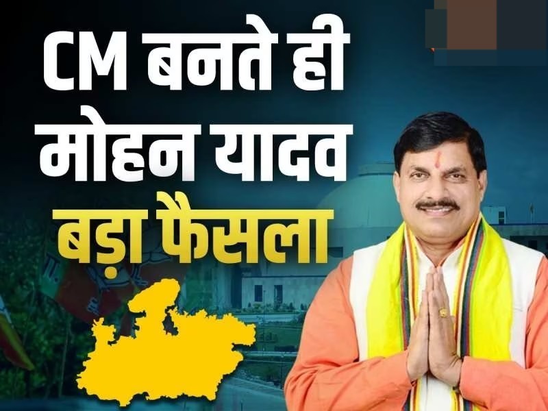 MP NEWS: मोहन यादव ने किया बड़ा ऐलान, बदल जायेगा राजधानी का नक्शा, हट जाएगी ये पहचान