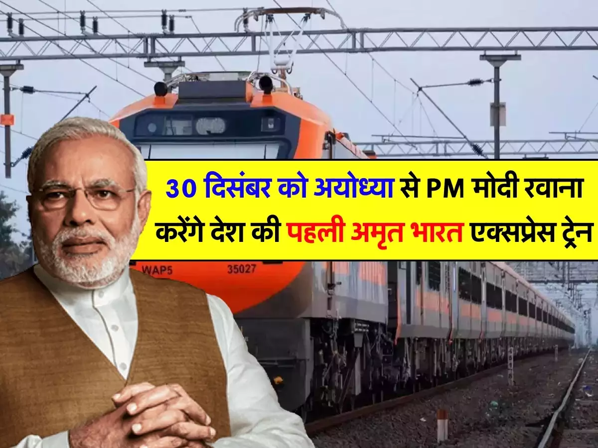 Amrit Bharat Train: प्रधानमंत्री नरेंद्र मोदी 30 दिसंबर को अयोध्या में लांच करेंगे अमृत भारत एक्सप्रेस, जानें क्‍या होगी खासियत