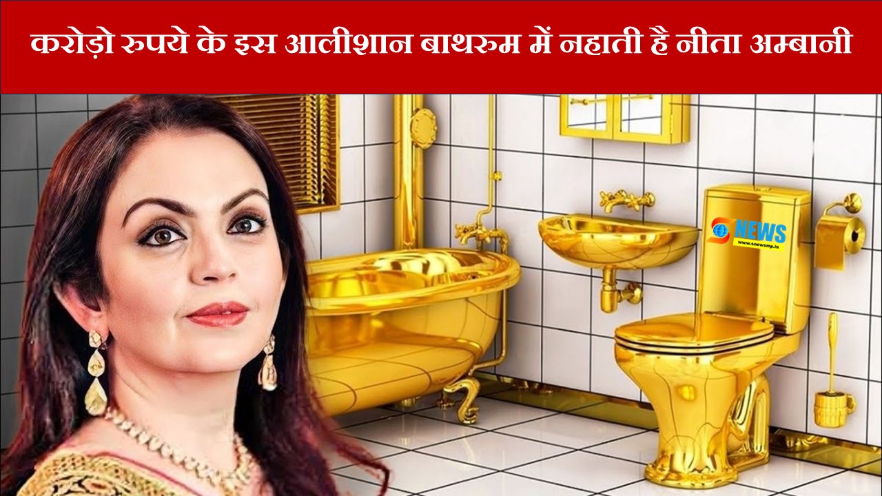 Nita Ambani: सोने से बने आलीशान बाथरूम में नहाती है नीता अम्बानी, कीमत और खासियत जान रह जाओगे दंग 