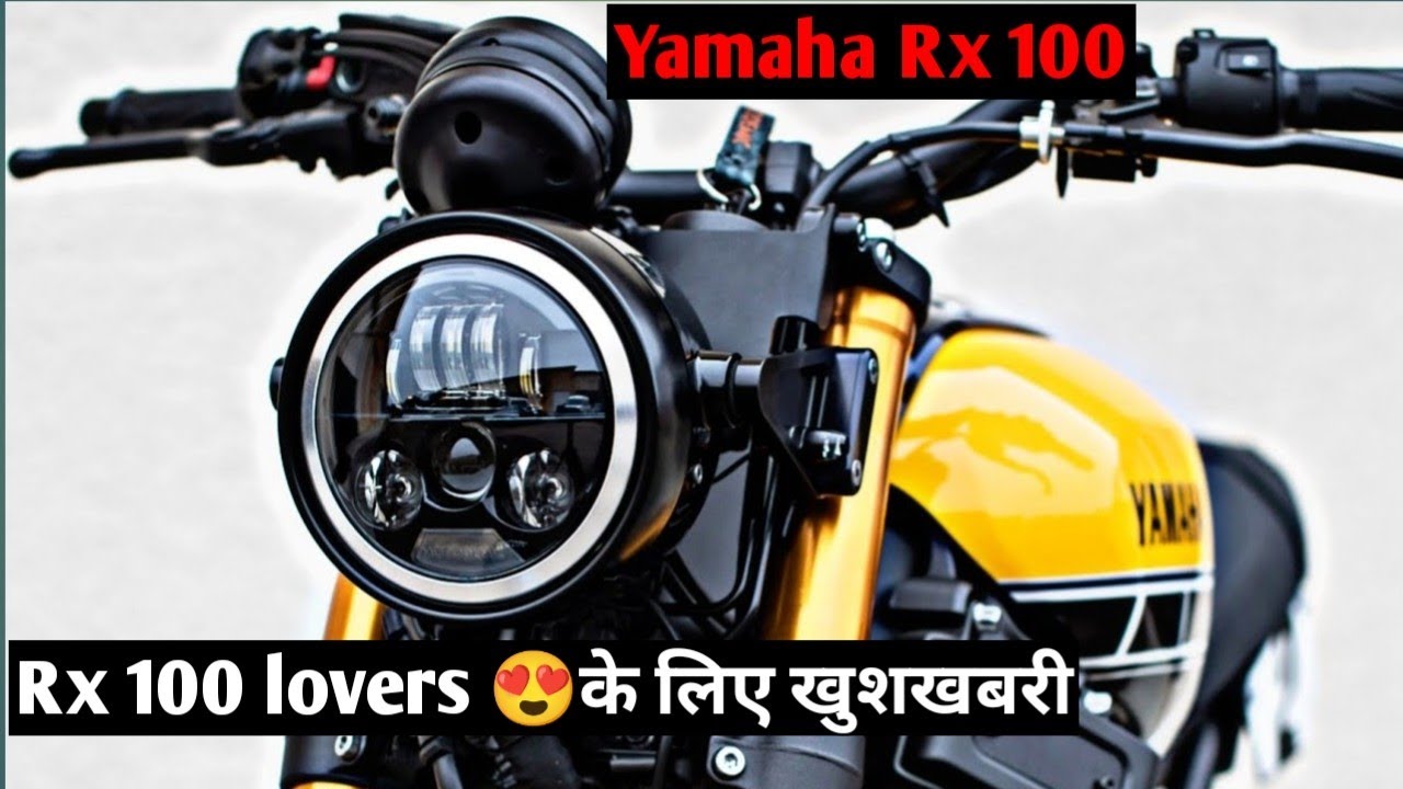 युवा दिलो की धड़कन Yamaha RX100 नये लुक ने पुरे देश को बनाया दीवाना