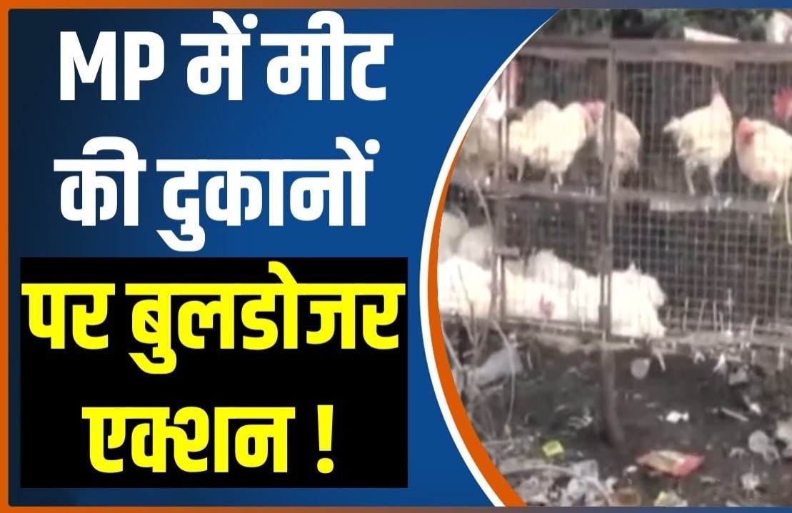 MP में मोहन का एक्शन, अब इस जिले में मीट बेचने वालों की दुकानों पर चलेगा बुलडोजर