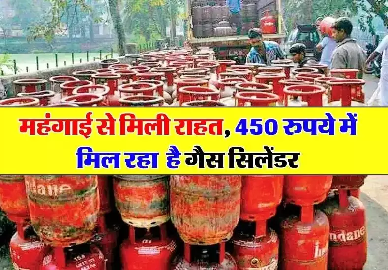 LPG CYLINDER PRICE: महंगाई से मिला छुटकारा, केवल 450 रुपये में मिला रहा गैस सिलेंडर, जाने पूरी खबर 