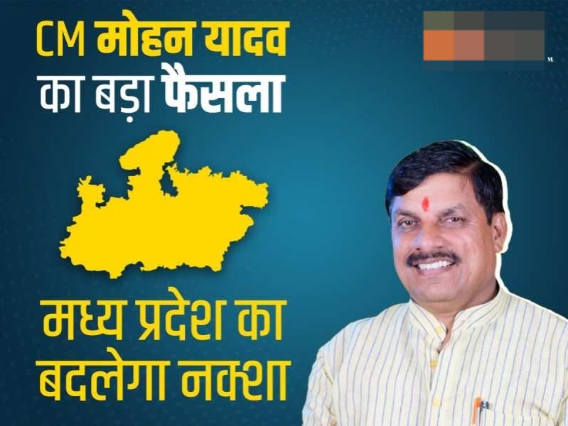 MP News: CM मोहन यादव का बड़ा फैसला, बदलेगा मध्य प्रदेश का आंतरिक नक्शा, इस प्रोजेक्ट पर काम शुरू