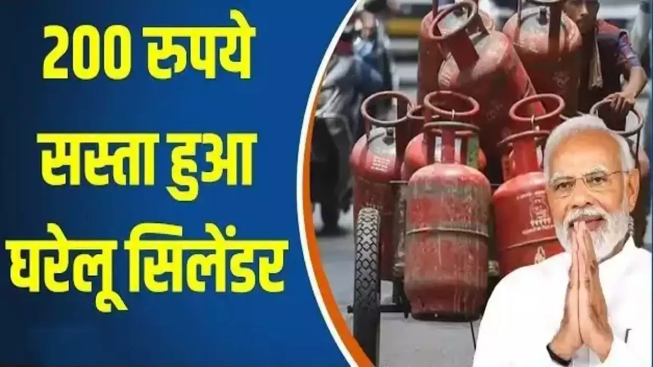 LPG CYLINDER: आम जनता को मिली खुशखबरी, 200 रुपये सस्ता हुआ एलपीजी गैस सिलेंडर, जाने पूरी खबर 