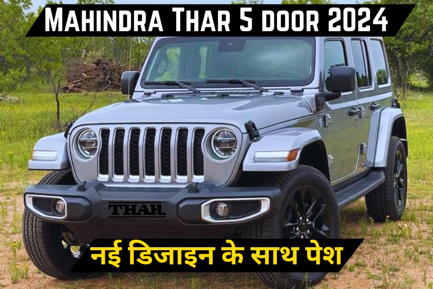 Jimny की बोलती बंद कर देगी Mahindra की Thar 5-Door SUV, धांसू फीचर्स के साथ मिलेगा कंटाप माइलेज  