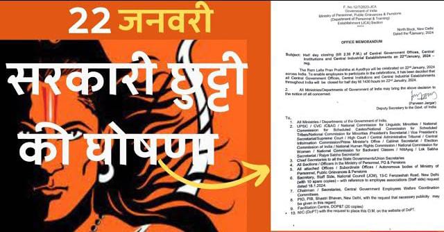 MP News : मध्यप्रदेश में 22 जनवरी को प्राण प्रतिष्ठा को लाइव देखने के लिए सरकारी कर्मचारियों को मिलेगी छुट्टी