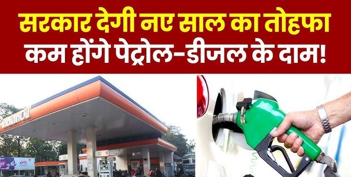 Petrol Diesel Price: नए साल में मिलेगा तोहफा, पेट्रोल-डीजल के दाम पर आई गिरावट, जाने पूरी खबर 