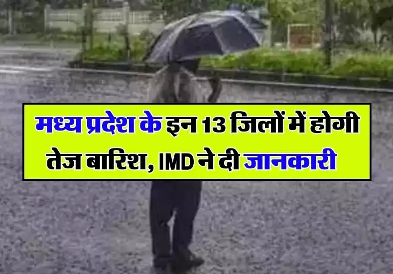 MP Weather Update: बारिश का दौर जारी, मध्य प्रदेश में आज होगी झमाझम बारिश, जाने पूरी खबर 