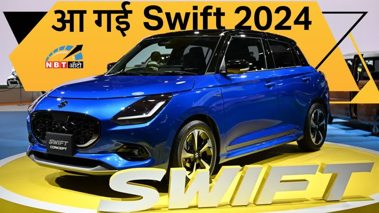 अब इतज़ार हुआ खतम लॉन्च होने जा रही है Swift Facelift अपने नए अवतार में