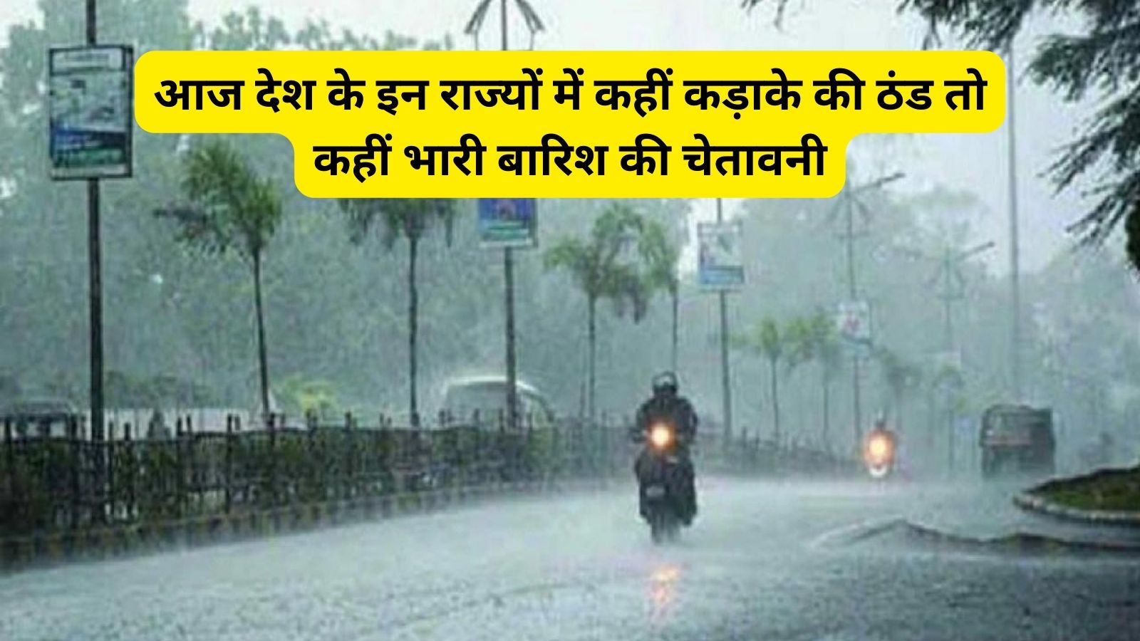 WEATHER FORECAST: कड़ाके की सर्दी में गरजेंगे बादल-गिरेगी बिजली, इन इलाकों में होगी तेज बारिश